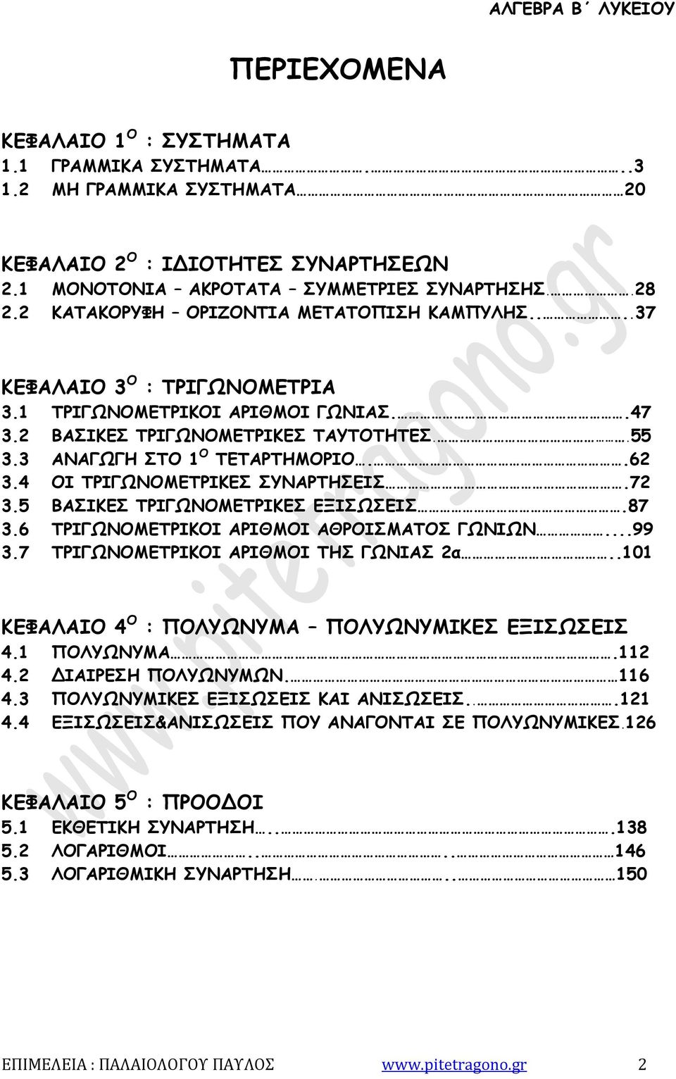 ΟΙ ΤΡΙΓΩΝΟΜΕΤΡΙΚΕΣ ΣΥΝΑΡΤΗΣΕΙΣ.7. ΒΑΣΙΚΕΣ ΤΡΙΓΩΝΟΜΕΤΡΙΚΕΣ ΕΞΙΣΩΣΕΙΣ.87.6 ΤΡΙΓΩΝΟΜΕΤΡΙΚΟΙ ΑΡΙΘΜΟΙ ΑΘΡΟΙΣΜΑΤΟΣ ΓΩΝΙΩΝ...99.7 ΤΡΙΓΩΝΟΜΕΤΡΙΚΟΙ ΑΡΙΘΜΟΙ ΤΗΣ ΓΩΝΙΑΣ α.