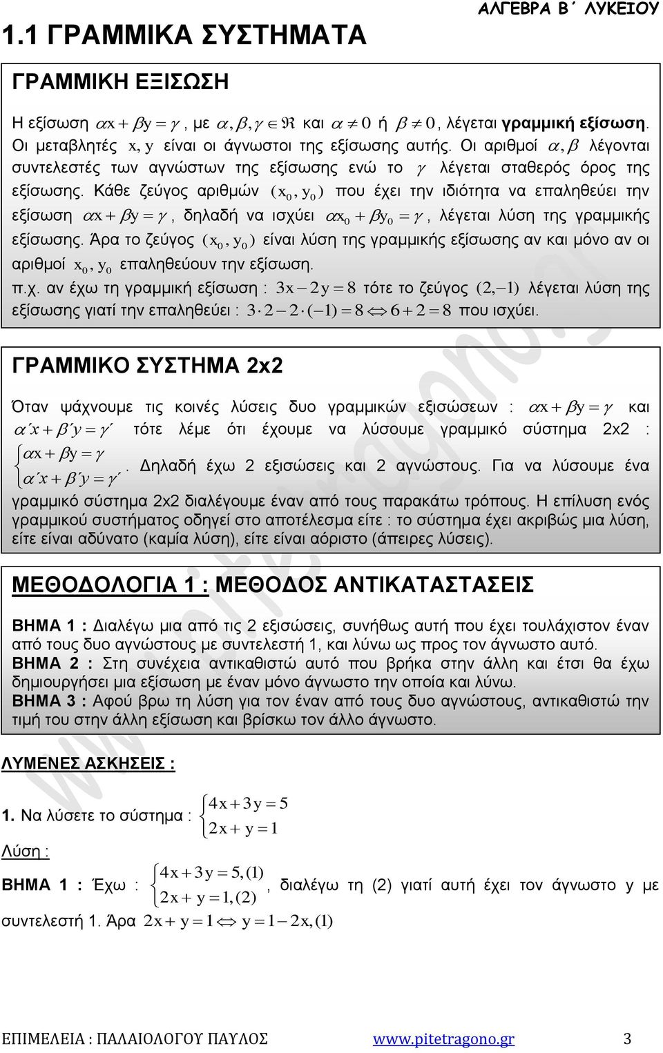 Κάθε ζεύγος αριθμών, ) που έχει την ιδιότητα να επαληθεύει την εξίσωση ( 0 0, δηλαδή να ισχύει, λέγεται λύση της γραμμικής 0 0 εξίσωσης.