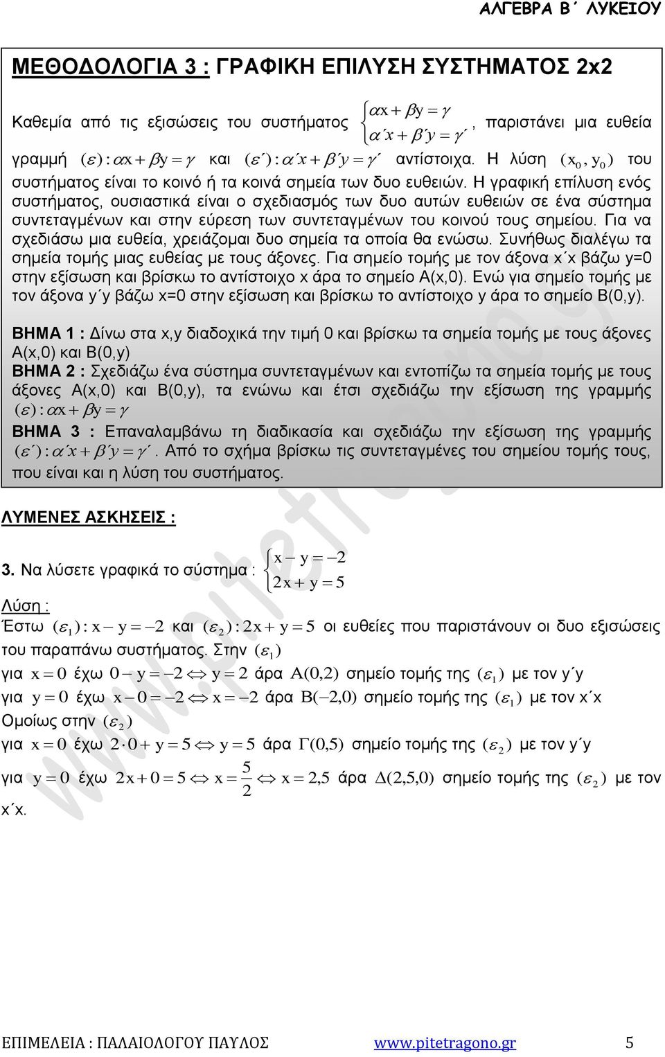 Η γραφική επίλυση ενός συστήματος, ουσιαστικά είναι ο σχεδιασμός των δυο αυτών ευθειών σε ένα σύστημα συντεταγμένων και στην εύρεση των συντεταγμένων του κοινού τους σημείου.