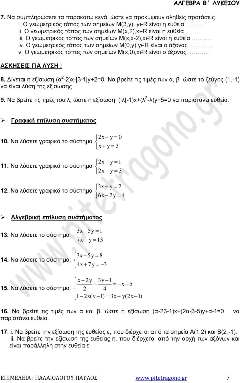 Δίνεται η εξίσωση (α -)- β- +=0. Να βρείτε τις τιμές των α, β ώστε το ζεύγος (,-) να είναι λύση της εξίσωσης. 9. Να βρείτε τις τιμές του λ, ώστε η εξίσωση ( λ -)+(λ -λ)+=0 να παριστάνει ευθεία.