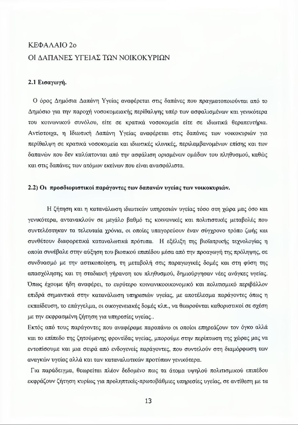 κρατικά νοσοκομεία είτε σε ιδιωτικά θεραπευτήρια.