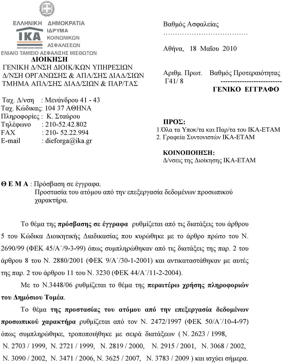 Βαθμός Προτεραιότητας Γ41/ 8 -------------------------- ΓΕΝΙΚΟ ΕΓΓΡΑΦΟ ΠΡΟΣ: 1.Όλα τα Υποκ/τα και Παρ/τα του ΙΚΑ-ΕΤΑΜ 2.