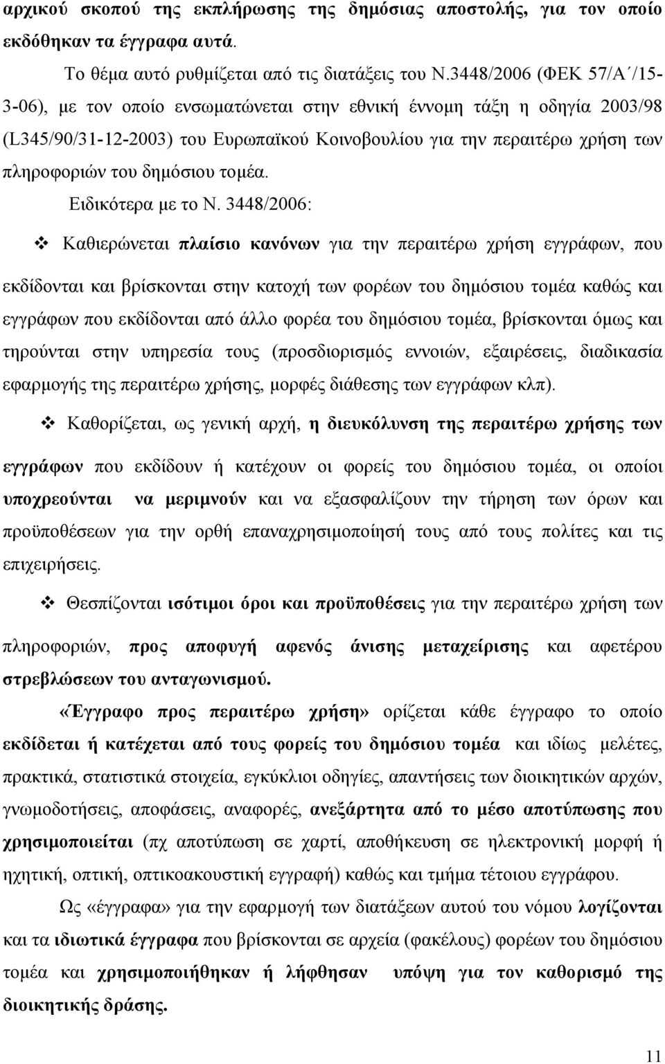 δημόσιου τομέα. Ειδικότερα με το Ν.