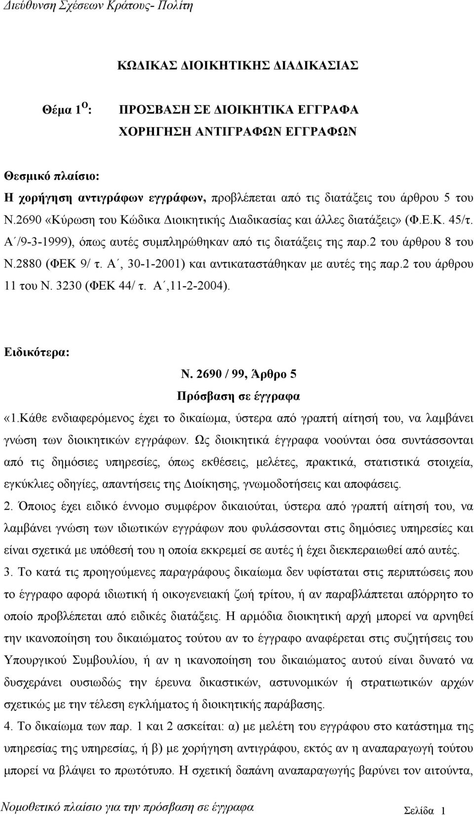 2 του άρθρου 8 του Ν.2880 (ΦΕΚ 9/ τ. Α, 30-1-2001) και αντικαταστάθηκαν με αυτές της παρ.2 του άρθρου 11 του Ν. 3230 (ΦΕΚ 44/ τ. Α,11-2-2004). Ειδικότερα: Ν. 2690 / 99, Άρθρο 5 Πρόσβαση σε έγγραφα «1.