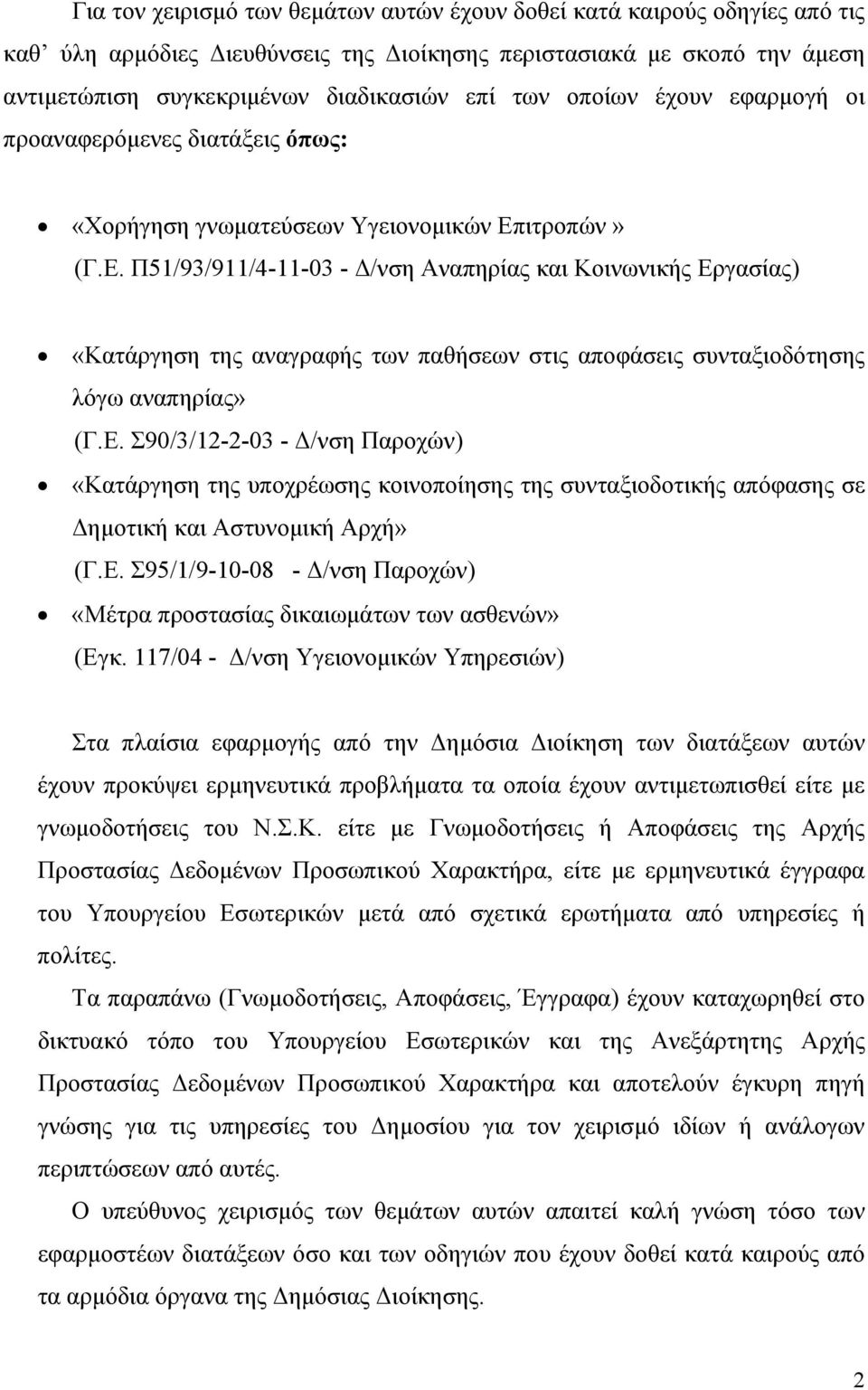 ιτροπών» (Γ.Ε. Π51/93/911/4-11-03 - Δ/νση Αναπηρίας και Κοινωνικής Εργασίας) «Κατάργηση της αναγραφής των παθήσεων στις αποφάσεις συνταξιοδότησης λόγω αναπηρίας» (Γ.Ε. Σ90/3/12-2-03 - Δ/νση Παροχών) «Κατάργηση της υποχρέωσης κοινοποίησης της συνταξιοδοτικής απόφασης σε Δημοτική και Αστυνομική Αρχή» (Γ.