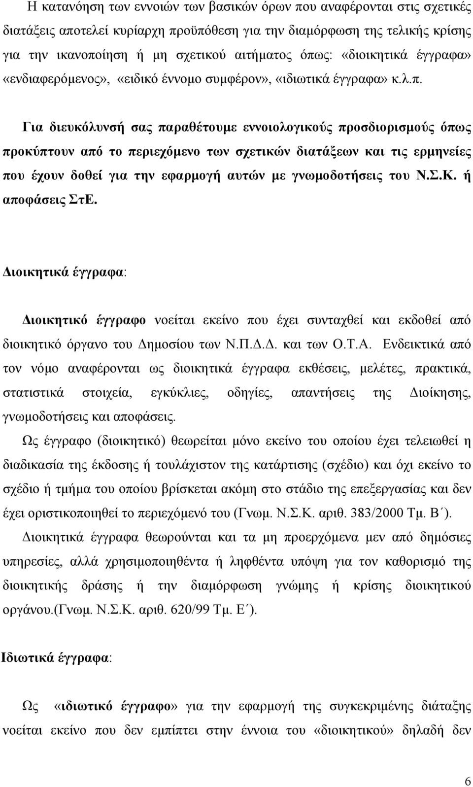 Για διευκόλυνσή σας παραθέτουμε εννοιολογικούς προσδιορισμούς όπως προκύπτουν από το περιεχόμενο των σχετικών διατάξεων και τις ερμηνείες που έχουν δοθεί για την εφαρμογή αυτών με γνωμοδοτήσεις του Ν.