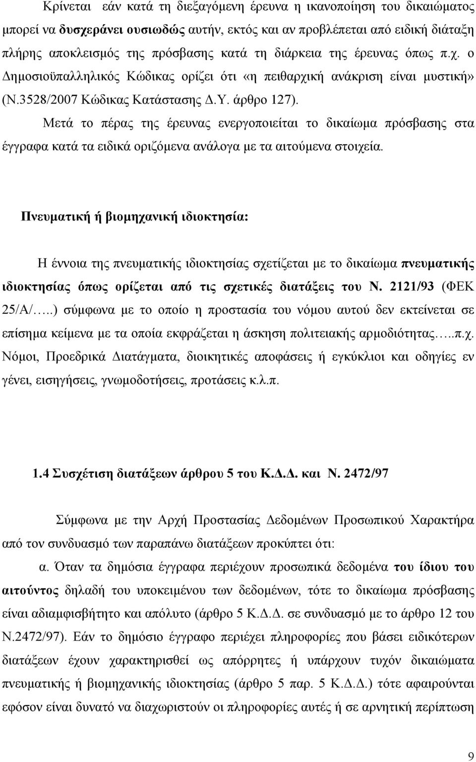 Μετά το πέρας της έρευνας ενεργοποιείται το δικαίωμα πρόσβασης στα έγγραφα κατά τα ειδικά οριζόμενα ανάλογα με τα αιτούμενα στοιχεία.