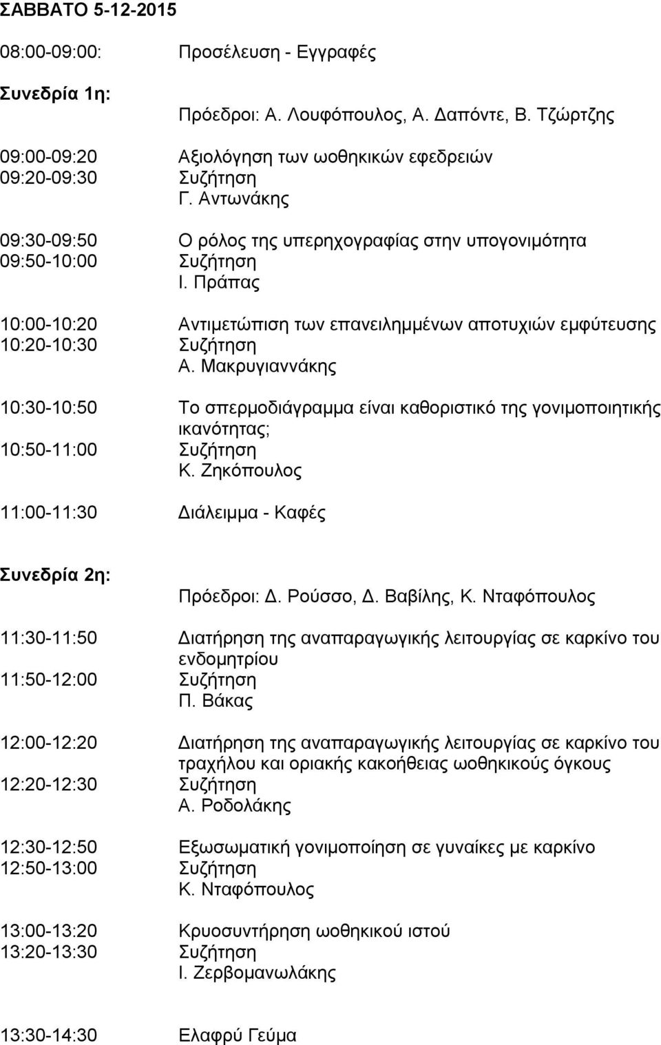 Μακρυγιαννάκης 10:30-10:50 Το σπερμοδιάγραμμα είναι καθοριστικό της γονιμοποιητικής ικανότητας; 10:50-11:00 Συζήτηση Κ. Ζηκόπουλος 11:00-11:30 Διάλειμμα - Καφές Συνεδρία 2η: Πρόεδροι: Δ. Ρούσσο, Δ.