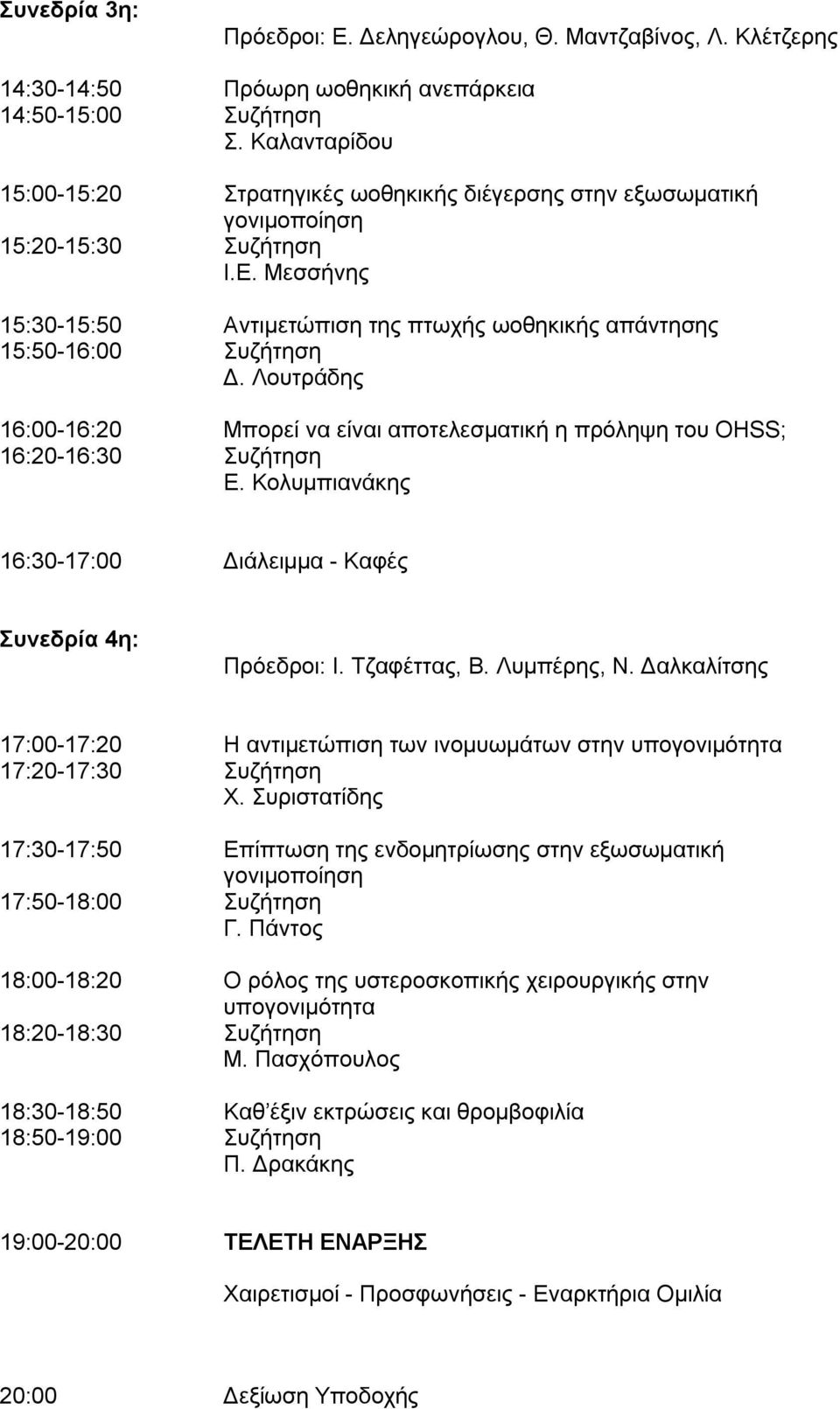 Μεσσήνης 15:30-15:50 Αντιμετώπιση της πτωχής ωοθηκικής απάντησης 15:50-16:00 Συζήτηση Δ. Λουτράδης 16:00-16:20 Μπορεί να είναι αποτελεσματική η πρόληψη του OHSS; 16:20-16:30 Συζήτηση Ε.