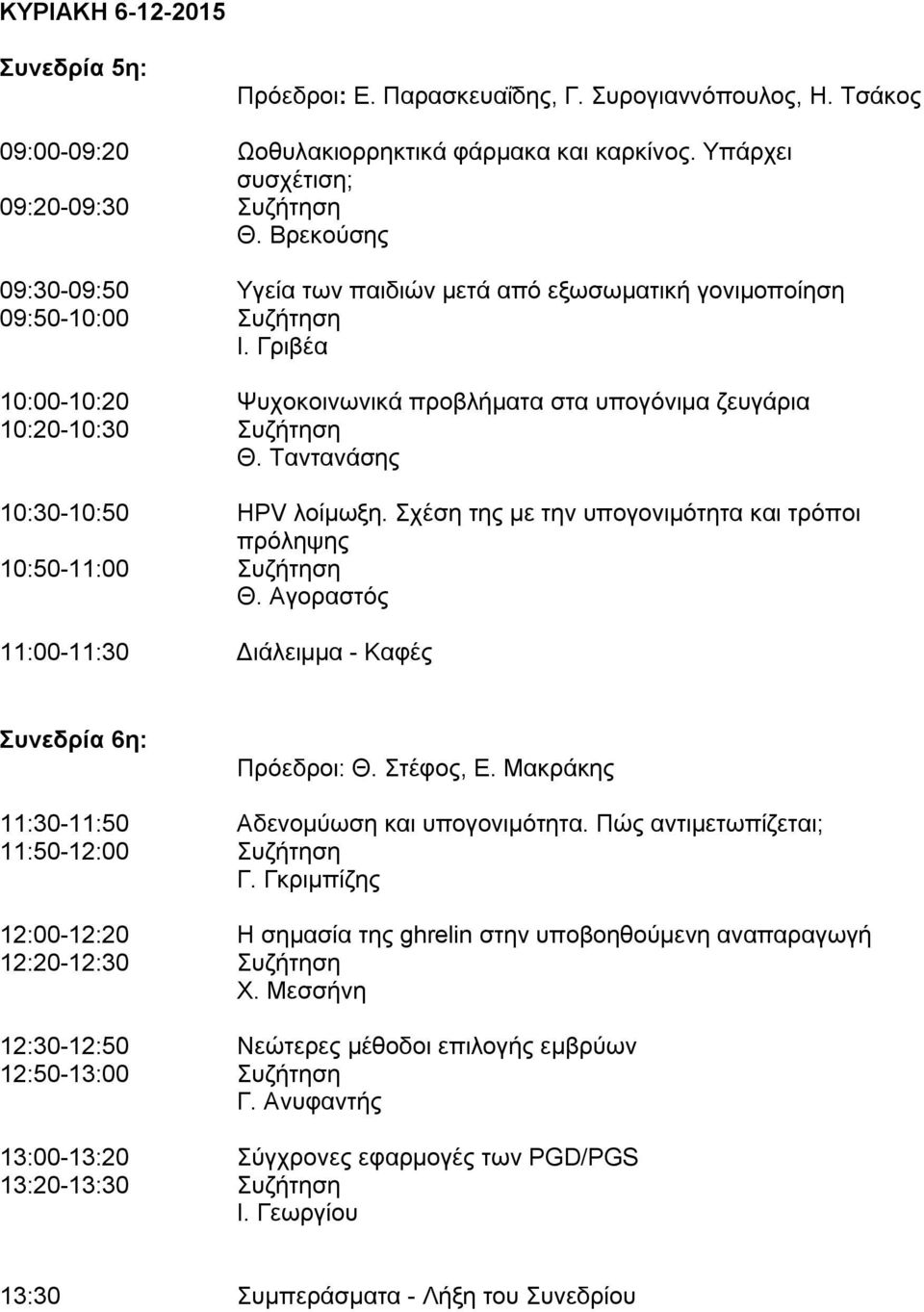 Ταντανάσης 10:30-10:50 HPV λοίμωξη. Σχέση της με την υπογονιμότητα και τρόποι πρόληψης 10:50-11:00 Συζήτηση Θ. Αγοραστός 11:00-11:30 Διάλειμμα - Καφές Συνεδρία 6η: Πρόεδροι: Θ. Στέφος, Ε.
