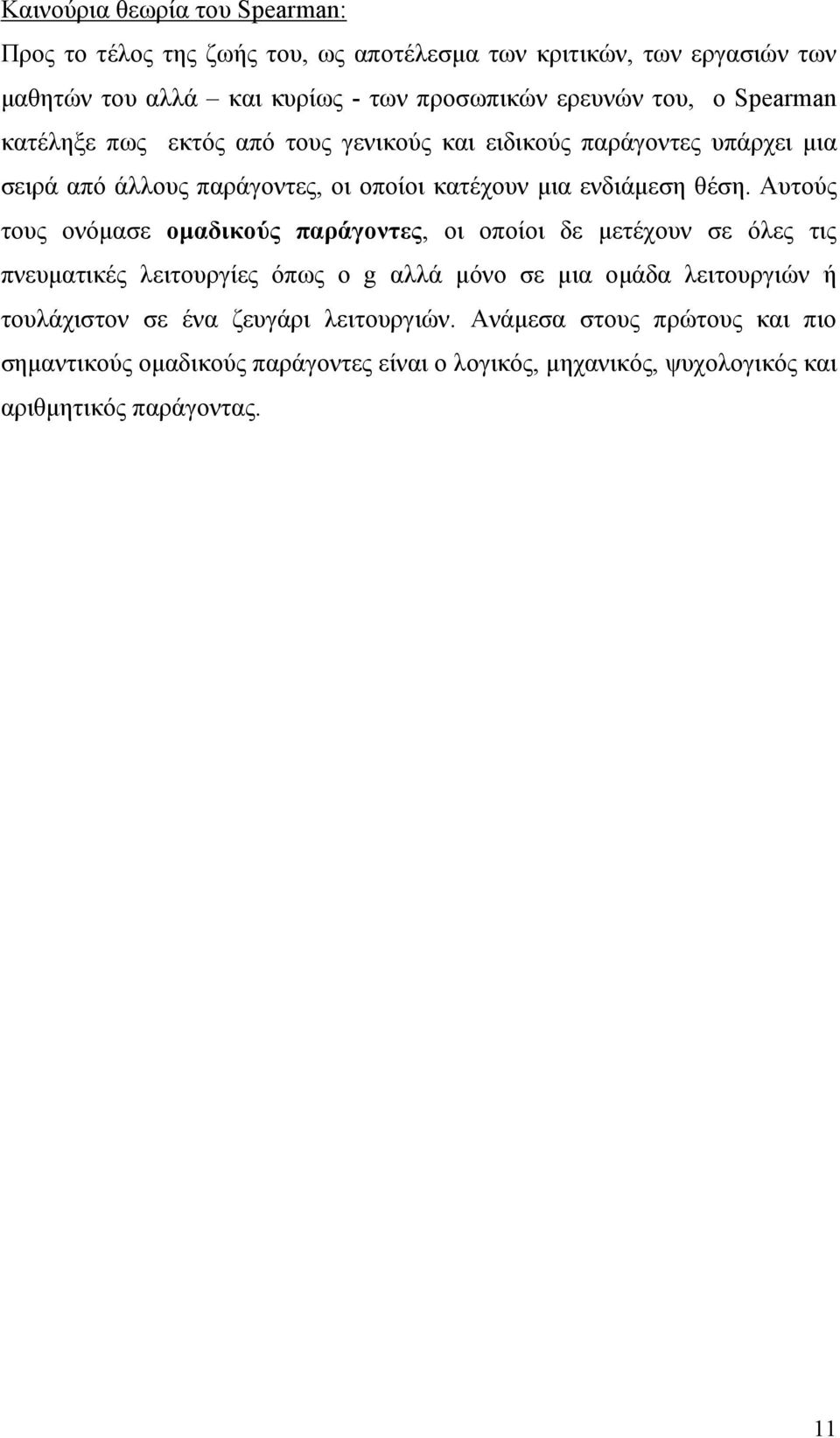 Αυτούς τους ονόµασε οµαδικούς παράγοντες, οι οποίοι δε µετέχουν σε όλες τις πνευµατικές λειτουργίες όπως ο g αλλά µόνο σε µια οµάδα λειτουργιών ή τουλάχιστον