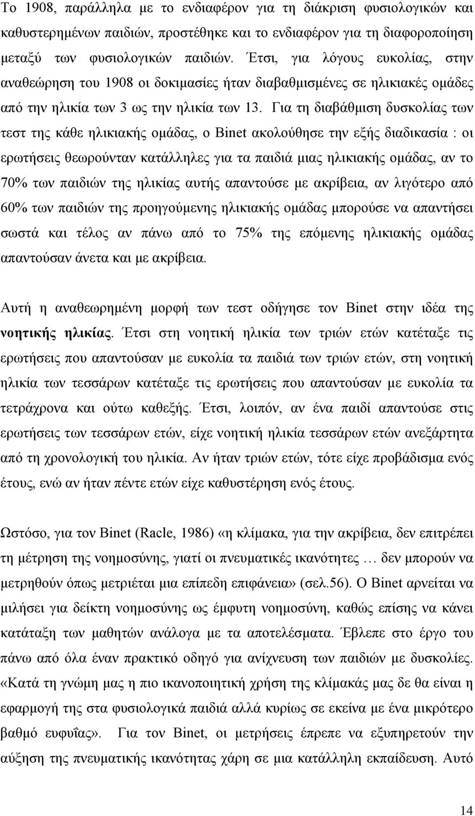 Για τη διαβάθµιση δυσκολίας των τεστ της κάθε ηλικιακής οµάδας, ο Binet ακολούθησε την εξής διαδικασία : οι ερωτήσεις θεωρούνταν κατάλληλες για τα παιδιά µιας ηλικιακής οµάδας, αν το 70% των παιδιών