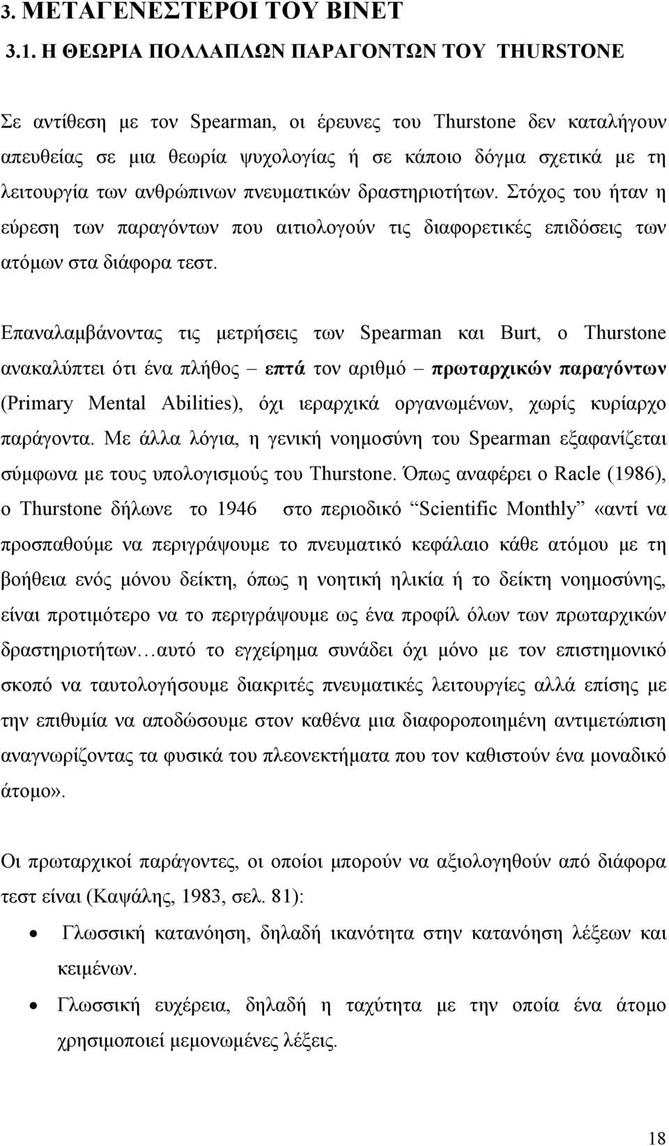 ανθρώπινων πνευµατικών δραστηριοτήτων. Στόχος του ήταν η εύρεση των παραγόντων που αιτιολογούν τις διαφορετικές επιδόσεις των ατόµων στα διάφορα τεστ.