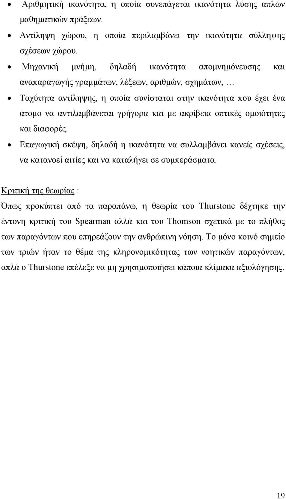 γρήγορα και µε ακρίβεια οπτικές οµοιότητες και διαφορές. Επαγωγική σκέψη, δηλαδή η ικανότητα να συλλαµβάνει κανείς σχέσεις, να κατανοεί αιτίες και να καταλήγει σε συµπεράσµατα.