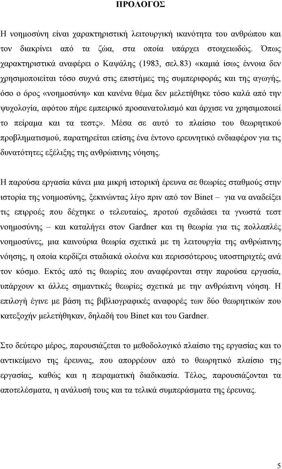 εµπειρικό προσανατολισµό και άρχισε να χρησιµοποιεί το πείραµα και τα τεστς».