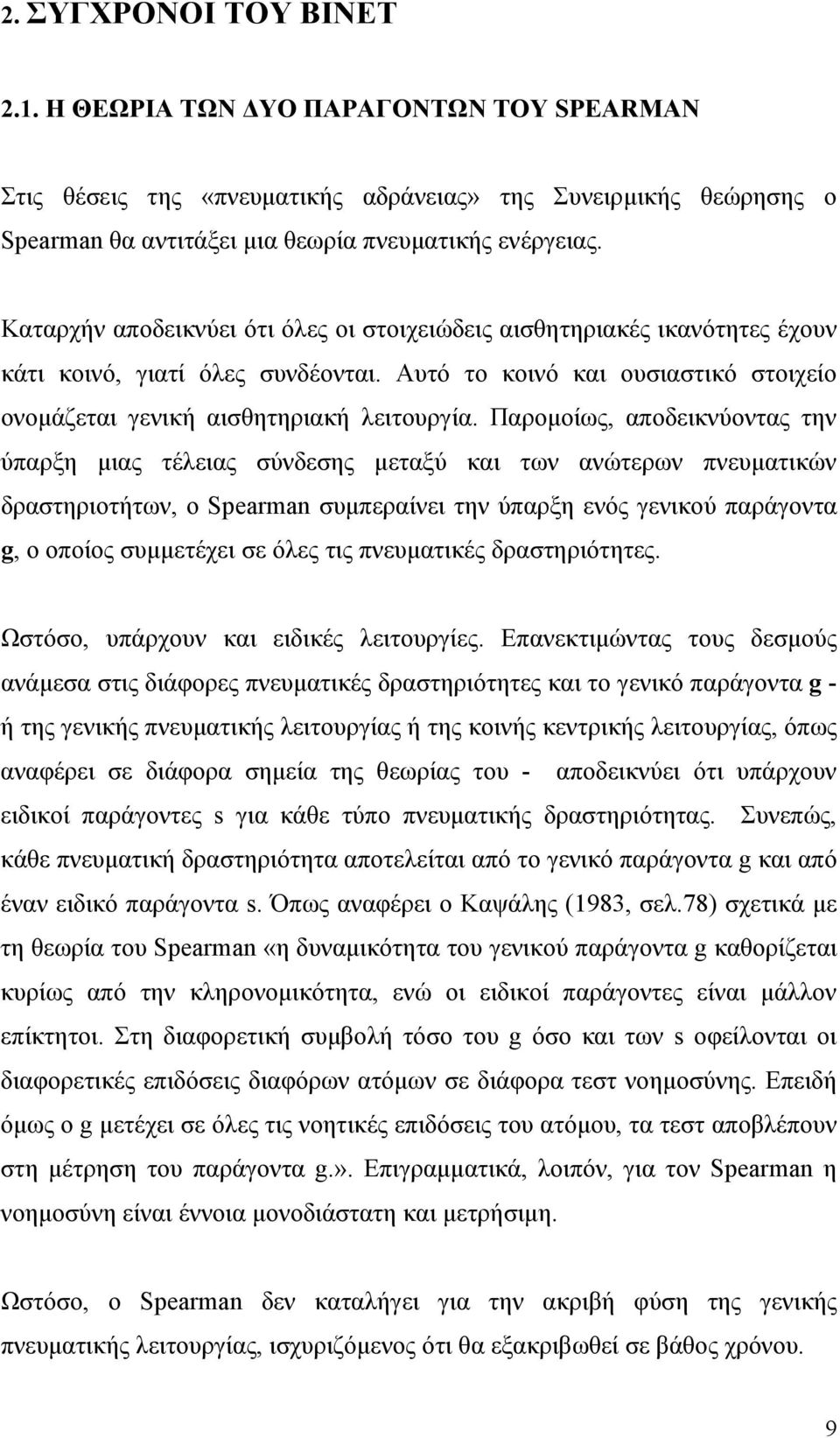 Παροµοίως, αποδεικνύοντας την ύπαρξη µιας τέλειας σύνδεσης µεταξύ και των ανώτερων πνευµατικών δραστηριοτήτων, ο Spearman συµπεραίνει την ύπαρξη ενός γενικού παράγοντα g, ο οποίος συµµετέχει σε όλες