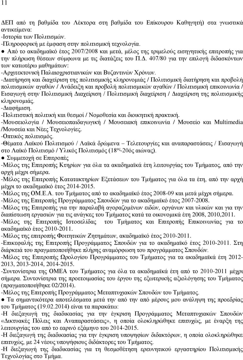 407/80 για την επιλογή διδασκόντων των κατωτέρω μαθημάτων: -Αρχιτεκτονική Παλαιοχριστιανικών και Βυζαντινών Χρόνων.