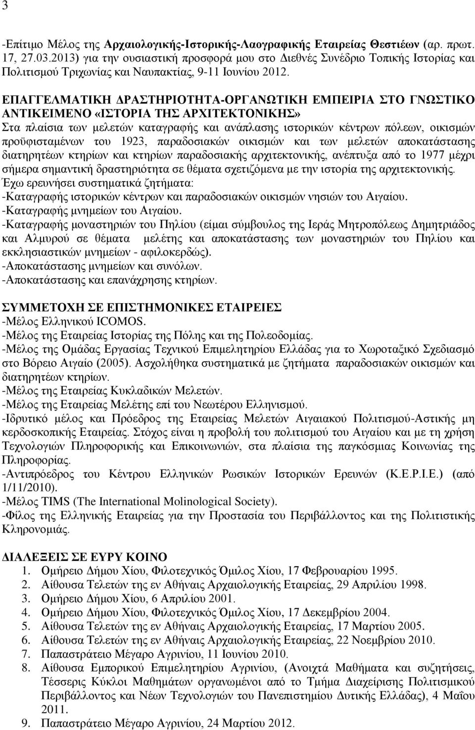 ΕΠΑΓΓΕΛΜΑΤΙΚΗ ΔΡΑΣΤΗΡΙΟΤΗΤΑ-ΟΡΓΑΝΩΤΙΚΗ ΕΜΠΕΙΡΙΑ ΣΤΟ ΓΝΩΣΤΙΚΟ ΑΝΤΙΚΕΙΜΕΝΟ «ΙΣΤΟΡΙΑ ΤΗΣ ΑΡΧΙΤΕΚΤΟΝΙΚΗΣ» Στα πλαίσια των μελετών καταγραφής και ανάπλασης ιστορικών κέντρων πόλεων, οικισμών