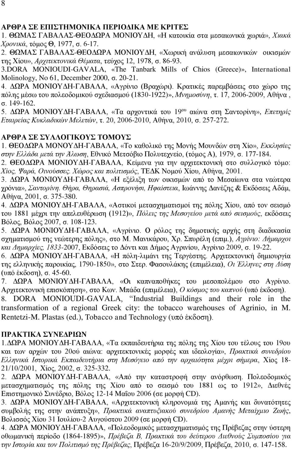 DORA MONIOUDI-GAVALA, «The Tanbark Mills of Chios (Greece)», International Molinology, No 61, December 2000, σ. 20-21. 4., «Αγρίνιο (Βραχώρι).