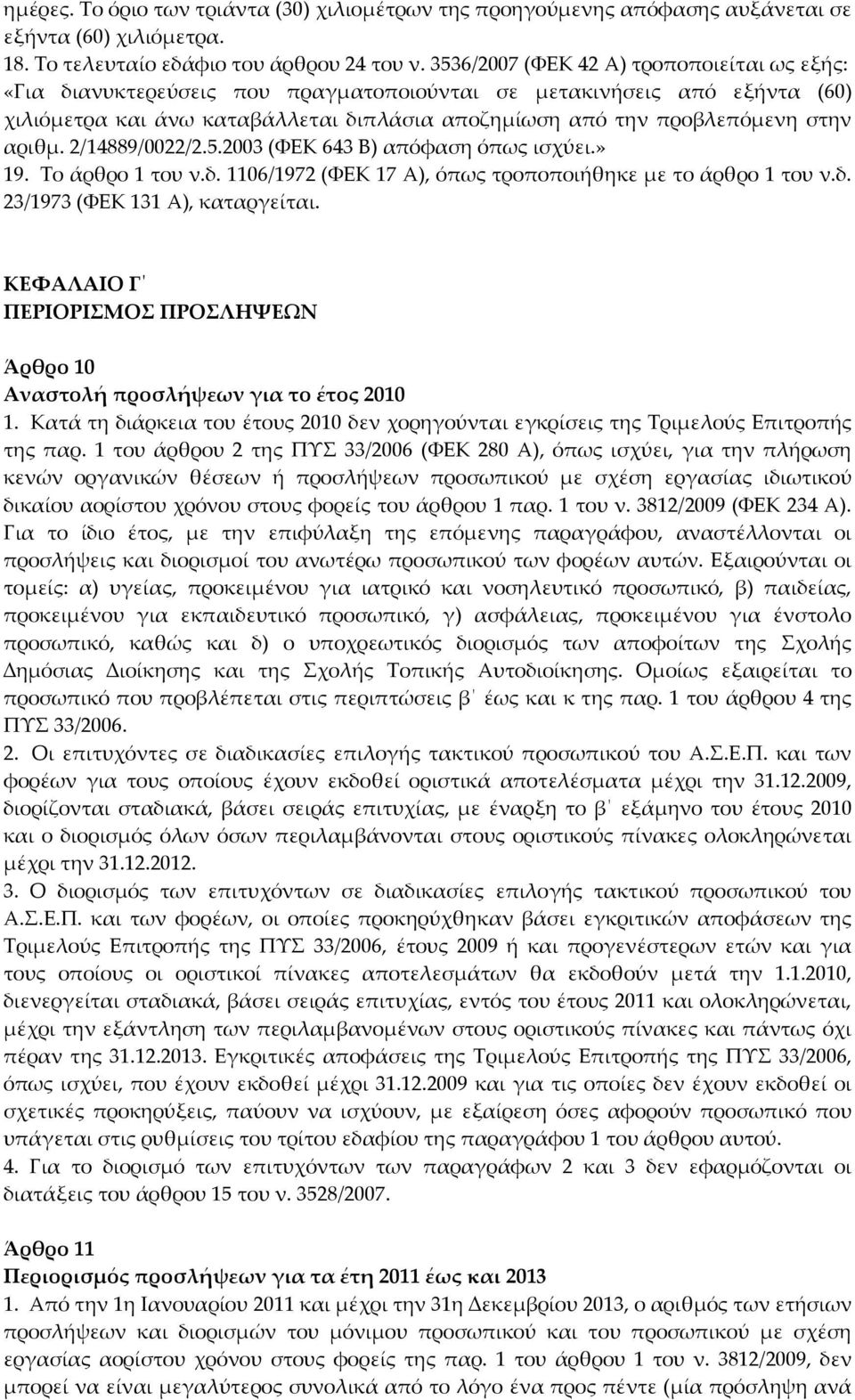 αριθμ. 2/14889/0022/2.5.2003 (ΦΕΚ 643 Β) απόφαση όπως ισχύει.» 19. Το άρθρο 1 του ν.δ. 1106/1972 (ΦΕΚ 17 Α), όπως τροποποιήθηκε με το άρθρο 1 του ν.δ. 23/1973 (ΦΕΚ 131 Α), καταργείται.