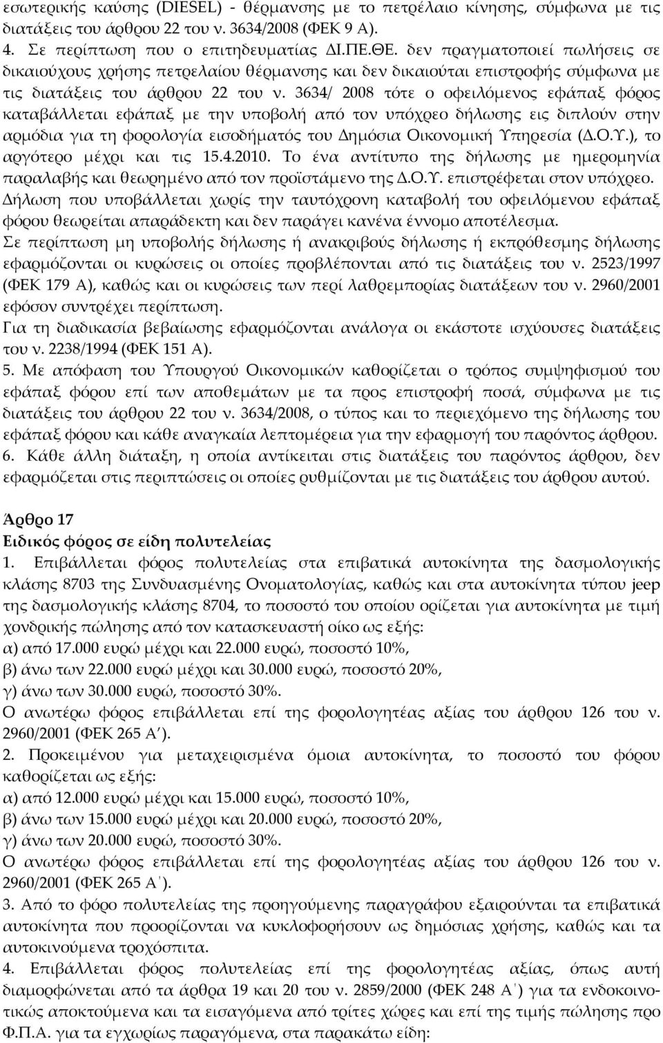 3634/ 2008 τότε ο οφειλόμενος εφάπαξ φόρος καταβάλλεται εφάπαξ με την υποβολή από τον υπόχρεο δήλωσης εις διπλούν στην αρμόδια για τη φορολογία εισοδήματός του ημόσια Οικονομική Υπ