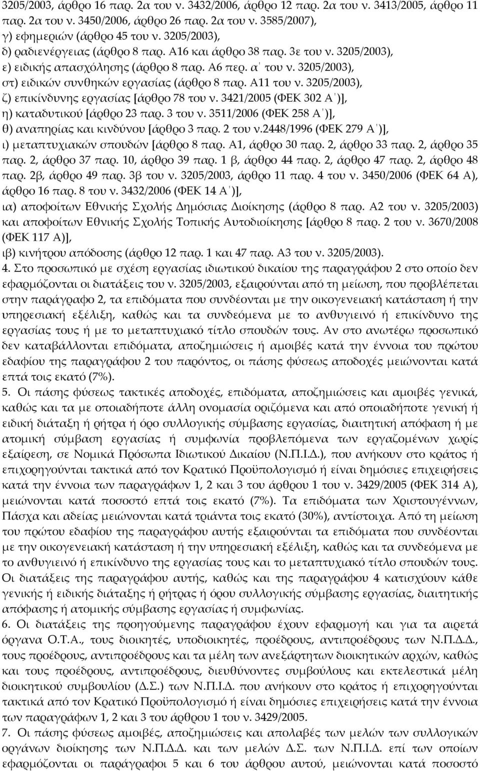 Α11 του ν. 3205/2003), ζ) επικίνδυνης εργασίας [άρθρο 78 του ν. 3421/2005 (ΦΕΚ 302 Α )], η) καταδυτικού [άρθρο 23 παρ. 3 του ν. 3511/2006 (ΦΕΚ 258 Α )], θ) αναπηρίας και κινδύνου [άρθρο 3 παρ.