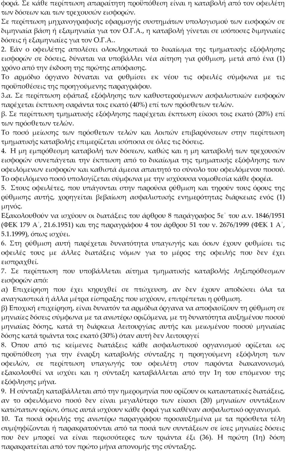 Εάν ο οφειλέτης απολέσει ολοκληρωτικά το δικαίωμα της τμηματικής εξόφλησης εισφορών σε δόσεις, δύναται να υποβάλλει νέα αίτηση για ρύθμιση, μετά από ένα (1) χρόνο από την έκδοση της πρώτης απόφασης.