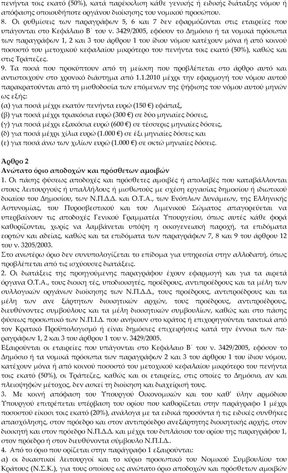 3429/2005, εφόσον το ημόσιο ή τα νομικά πρόσωπα των παραγράφων 1, 2 και 3 του άρθρου 1 του ίδιου νόμου κατέχουν μόνα ή από κοινού ποσοστό του μετοχικού κεφαλαίου μικρότερο του πενήντα τοις εκατό