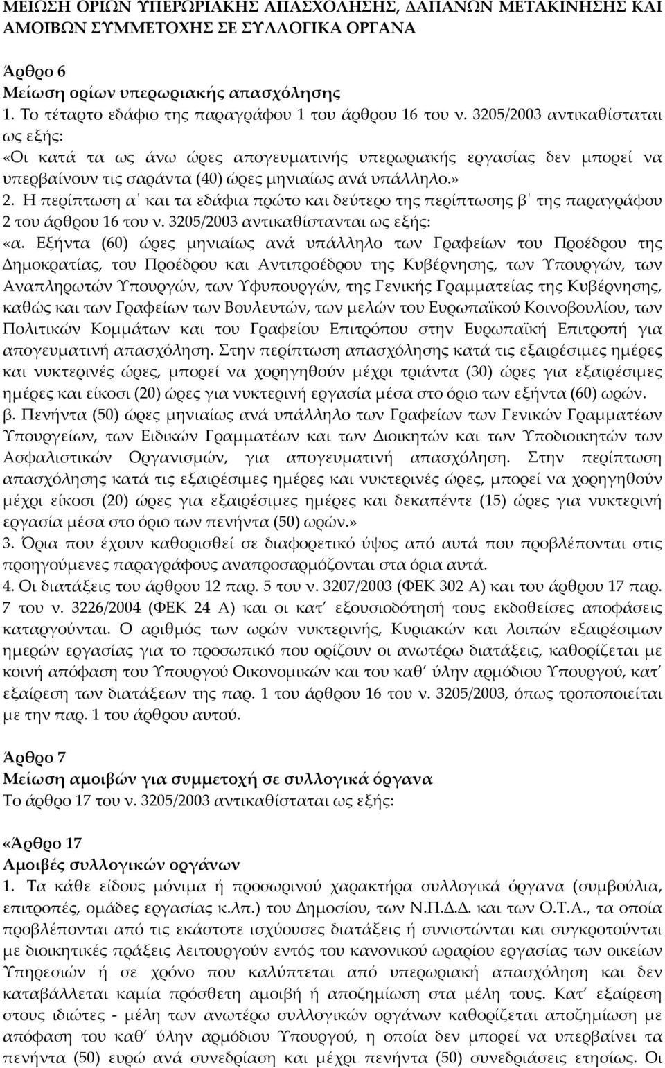 3205/2003 αντικαθίσταται ως εξής: «Οι κατά τα ως άνω ώρες απογευματινής υπερωριακής εργασίας δεν μπορεί να υπερβαίνουν τις σαράντα (40) ώρες μηνιαίως ανά υπάλληλο.» 2.