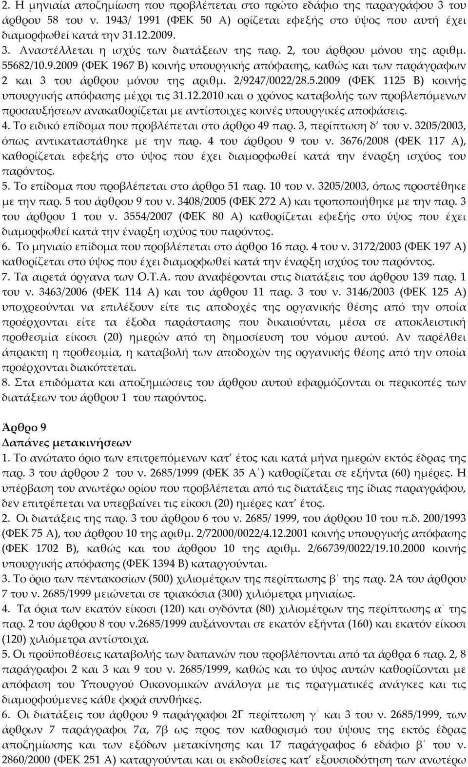 12.2010 και ο χρόνος καταβολής των προβλεπόμενων προσαυξήσεων ανακαθορίζεται με αντίστοιχες κοινές υπουργικές αποφάσεις. 4. Το ειδικό επίδομα που προβλέπεται στο άρθρο 49 παρ. 3, περίπτωση δ του ν.