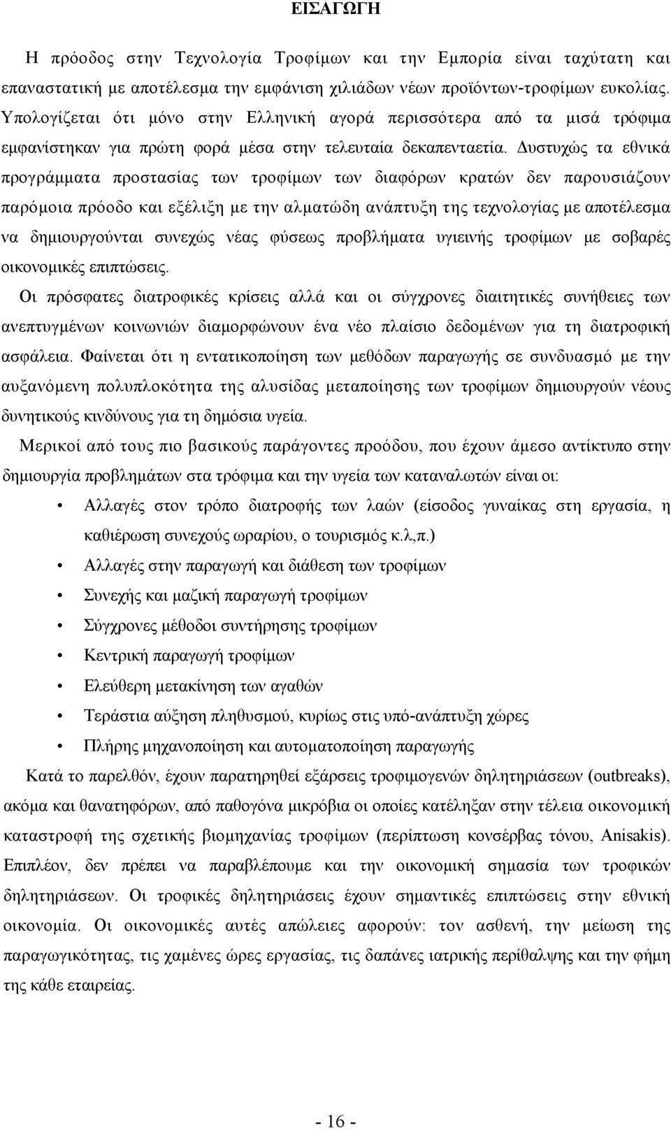 Δυστυχώς τα εθνικά προγράμματα προστασίας των τροφίμων των διαφόρων κρατών δεν παρουσιάζουν παρόμοια πρόοδο και εξέλιξη με την αλματώδη ανάπτυξη της τεχνολογίας με αποτέλεσμα να δημιουργούνται