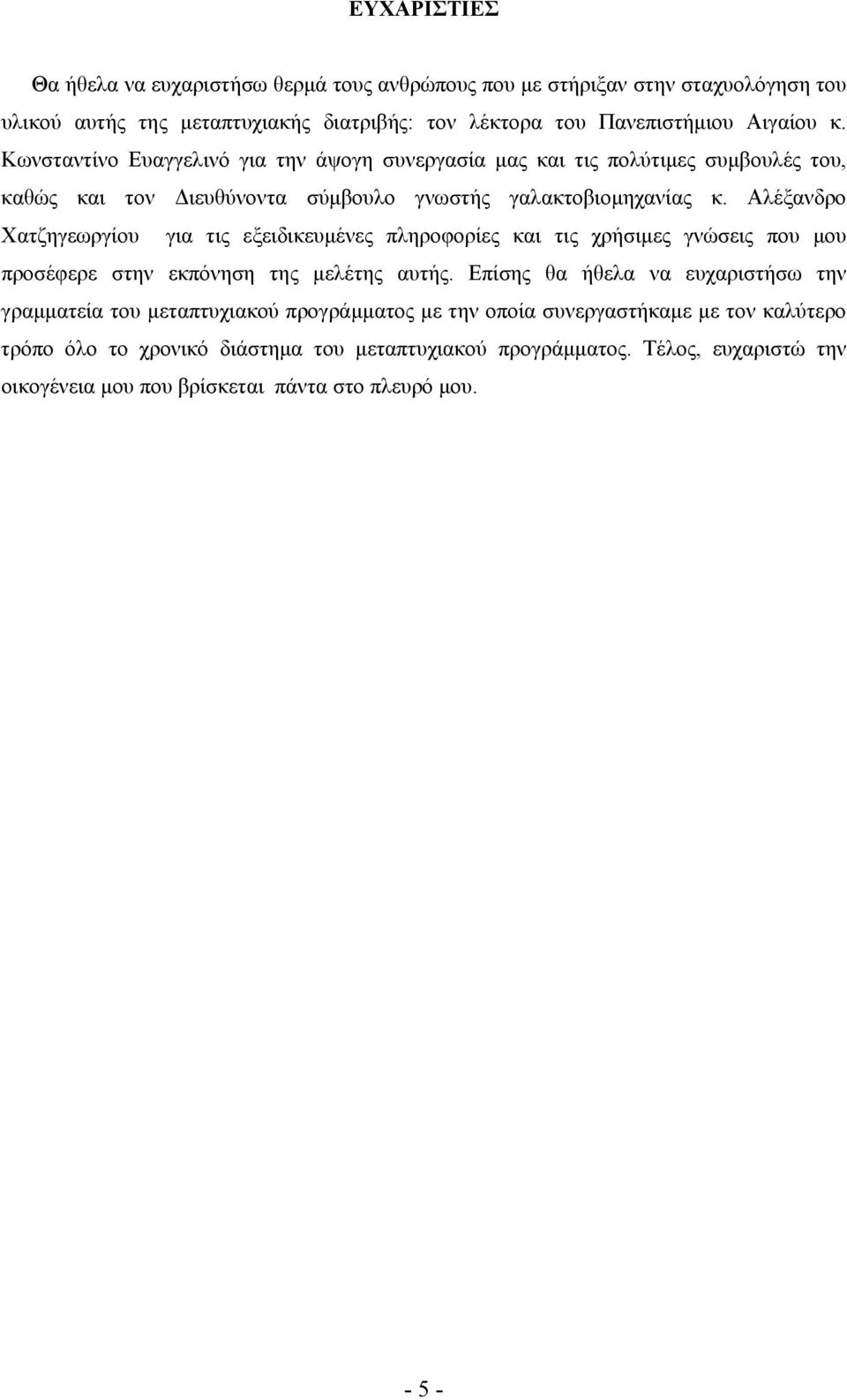 Αλέξανδρο Χατζηγεωργίου για τις εξειδικευμένες πληροφορίες και τις χρήσιμες γνώσεις που μου προσέφερε στην εκπόνηση της μελέτης αυτής.