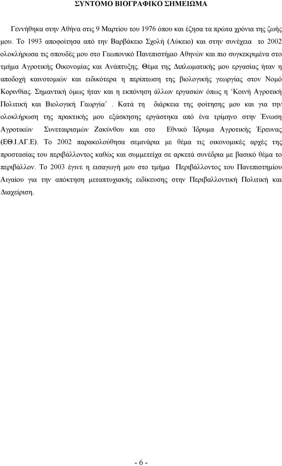 Ανάπτυξης. Θέμα της Διπλωματικής μου εργασίας ήταν η αποδοχή καινοτομιών και ειδικότερα η περίπτωση της βιολογικής γεωργίας στον Νομό Κορινθίας.