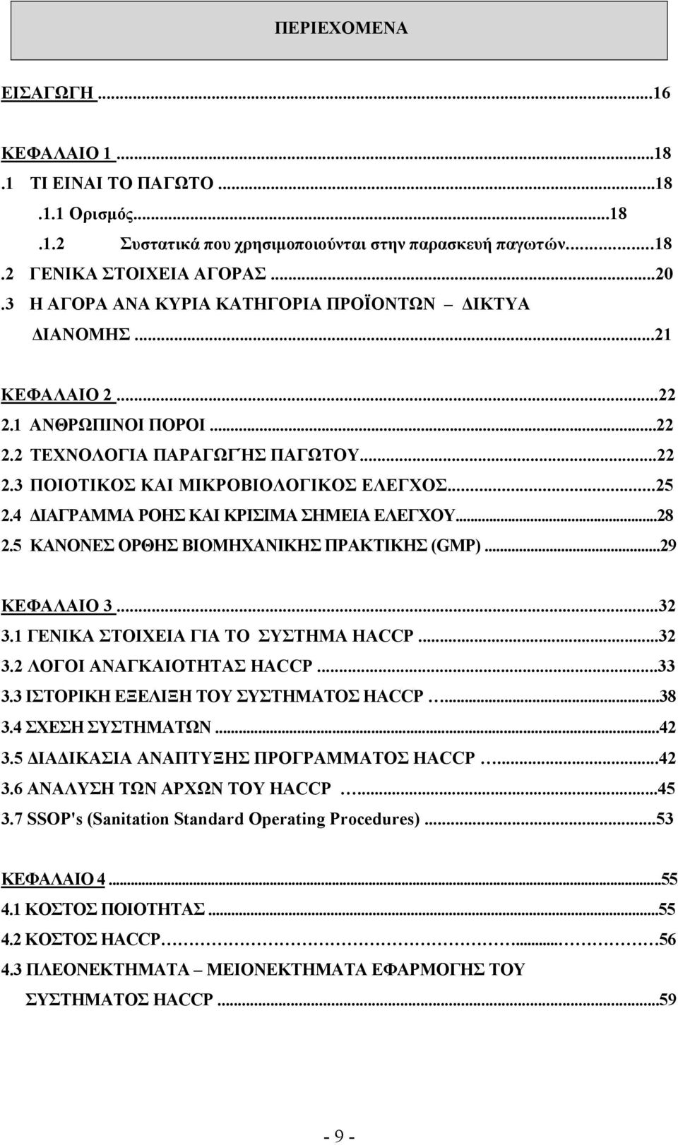 4 ΔΙΑΓΡΑΜΜΑ ΡΟΗΣ ΚΑΙ ΚΡΙΣΙΜΑ ΣΗΜΕΙΑ ΕΛΕΓΧΟΥ...28 2.5 ΚΑΝΟΝΕΣ ΟΡΘΗΣ ΒΙΟΜΗΧΑΝΙΚΗΣ ΠΡΑΚΤΙΚΗΣ (GMP)...29 ΚΕΦΑΛΑΙΟ 3...32 3.1 ΓΕΝΙΚΑ ΣΤΟΙΧΕΙΑ ΓΙΑ TO ΣΥΣΤΗΜΑ HACCP...32 3.2 ΛΟΓΟΙ ΑΝΑΓΚΑΙΟΤΗΤΑΣ HACCP...33 3.