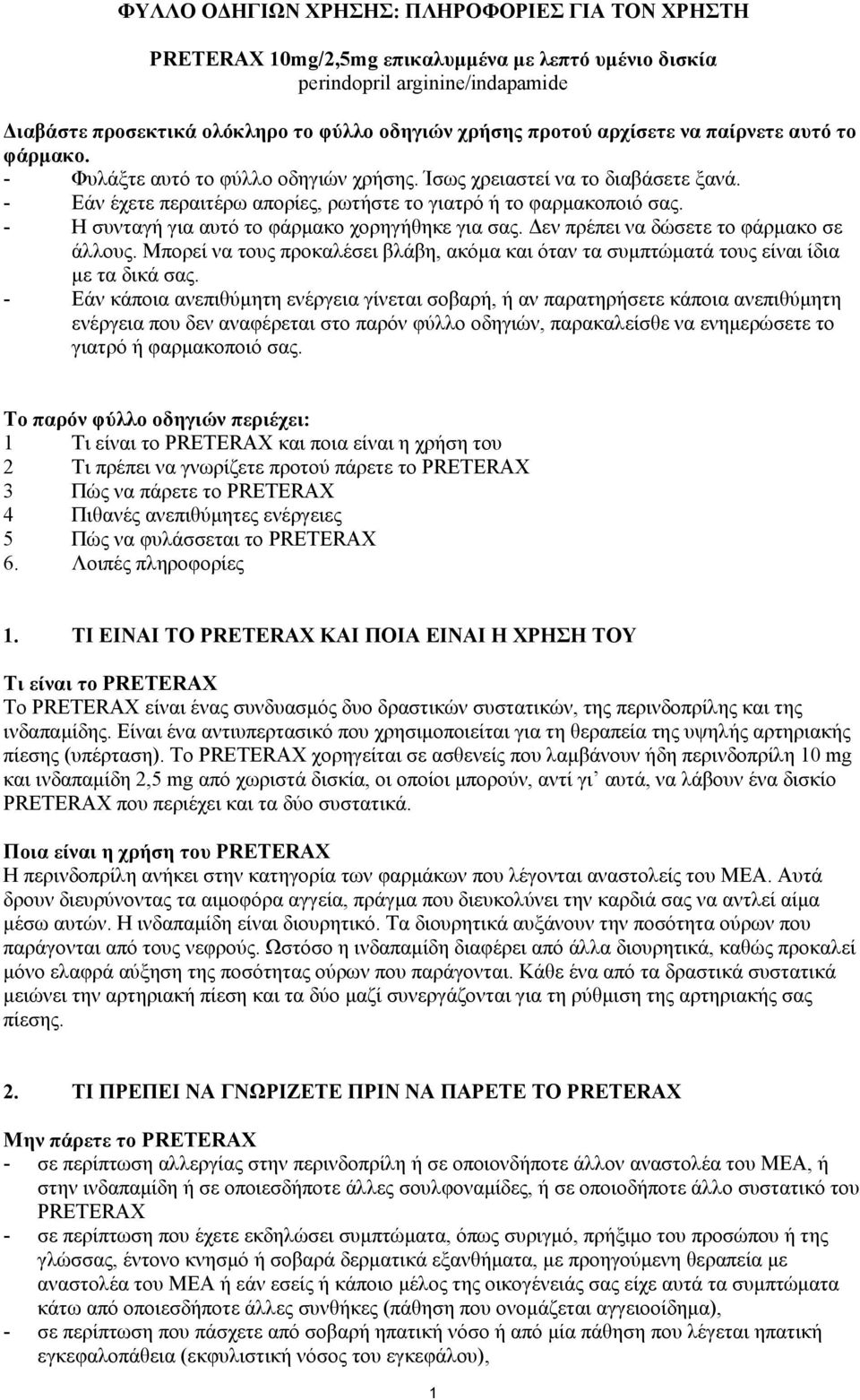 - Η συνταγή για αυτό το φάρμακο χορηγήθηκε για σας. Δεν πρέπει να δώσετε το φάρμακο σε άλλους. Μπορεί να τους προκαλέσει βλάβη, ακόμα και όταν τα συμπτώματά τους είναι ίδια με τα δικά σας.