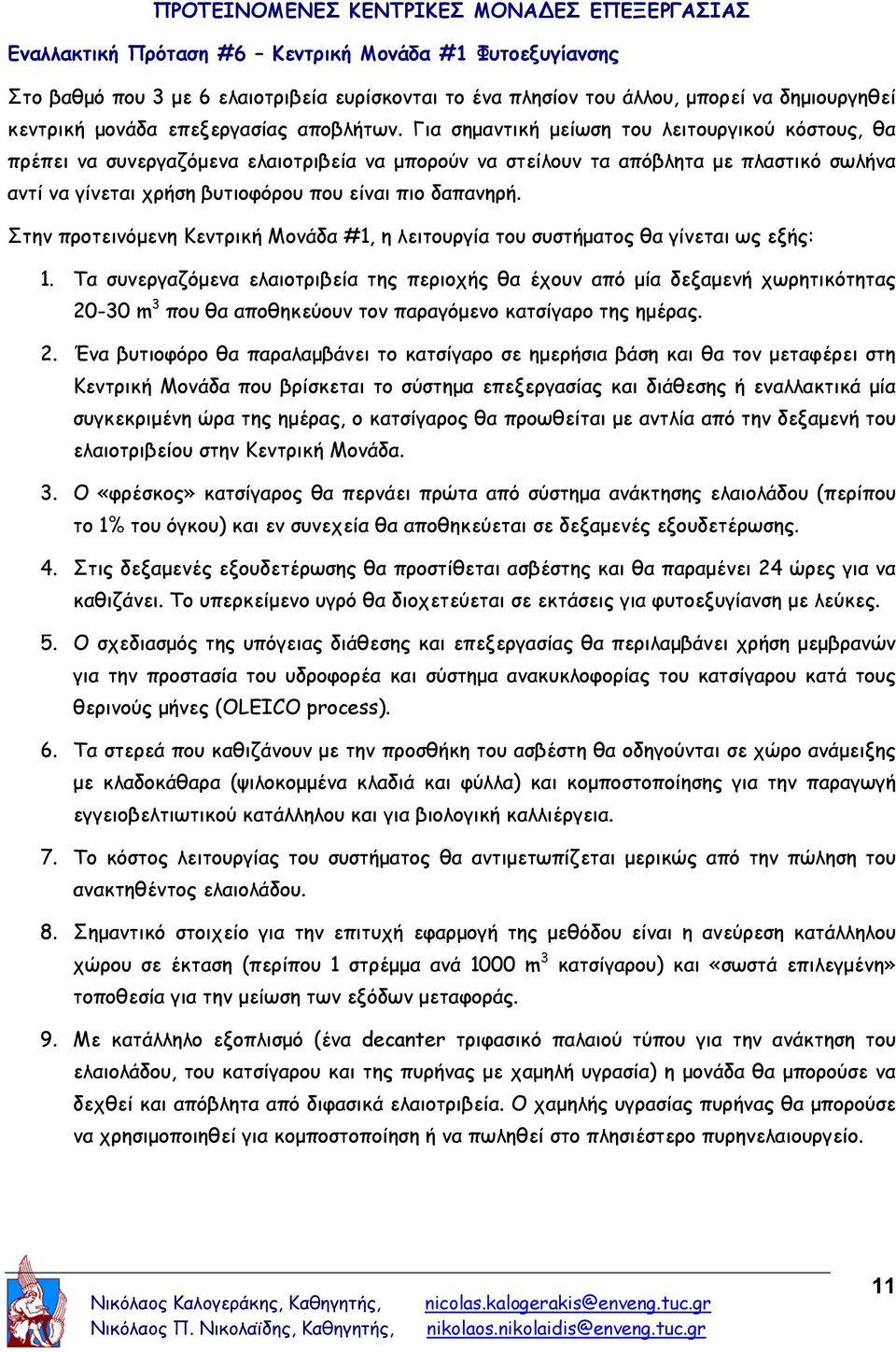 Για σημαντική μείωση του λειτουργικού κόστους, θα πρέπει να συνεργαζόμενα ελαιοτριβεία να μπορούν να στείλουν τα απόβλητα με πλαστικό σωλήνα αντί να γίνεται χρήση βυτιοφόρου που είναι πιο δαπανηρή.