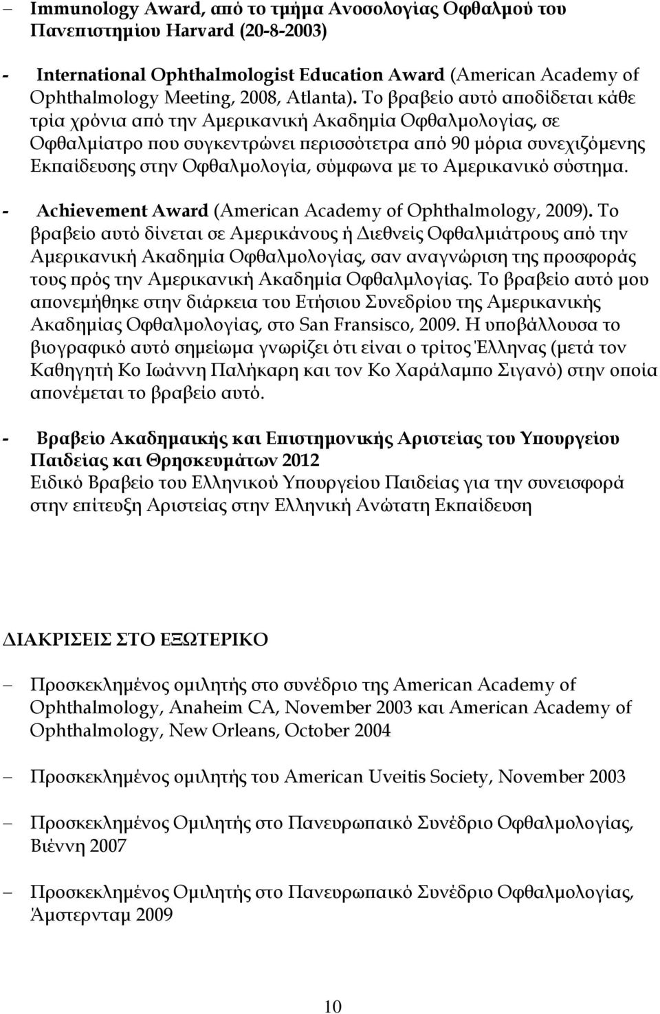 με το Αμερικανικό σύστημα. - Achievement Award (American Academy of Ophthalmology, 2009).