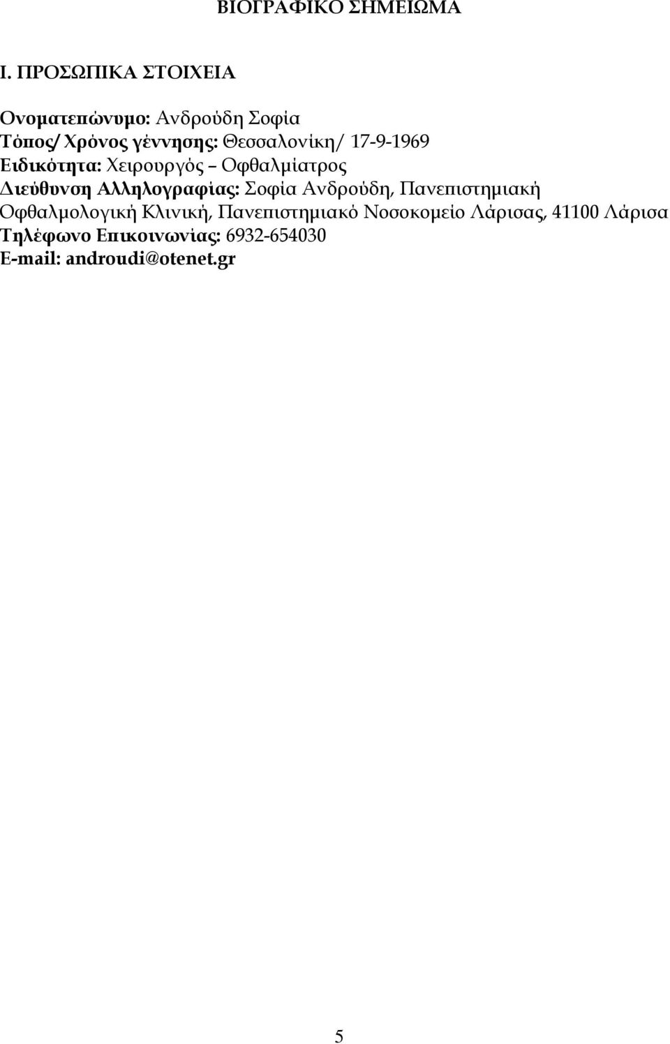 17-9-1969 Ειδικότητα: Χειρουργός Οφθαλμίατρος Διεύθυνση Αλληλογραφίας: Σοφία Ανδρούδη,