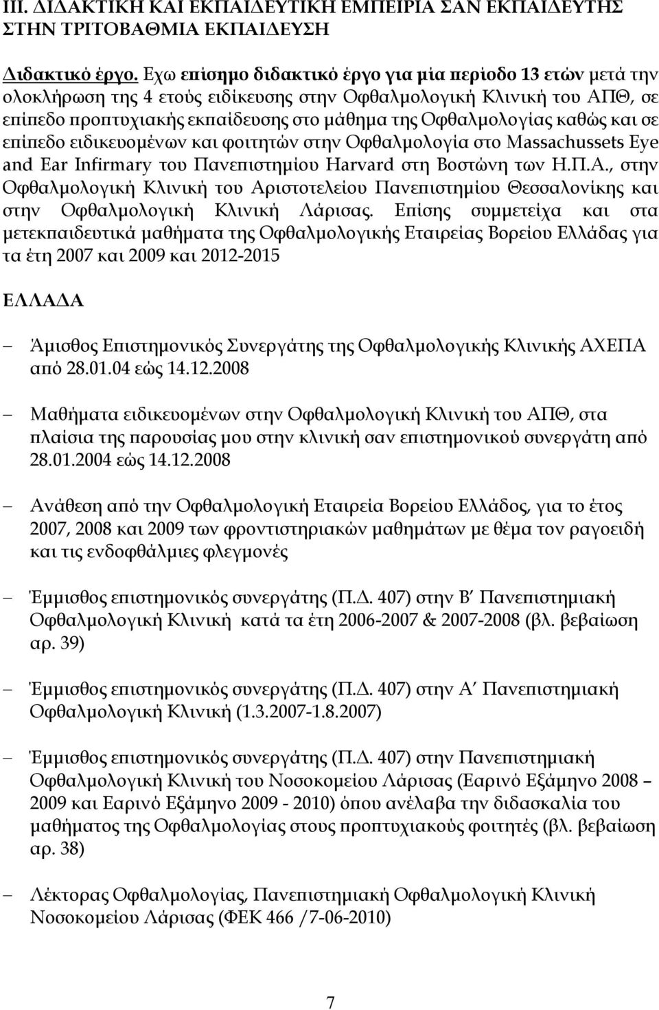 καθώς και σε επίπεδο ειδικευομένων και φοιτητών στην Οφθαλμολογία στο Massachussets Eye and Ear Infirmary του Πανεπιστημίου Harvard στη Βοστώνη των Η.Π.Α.