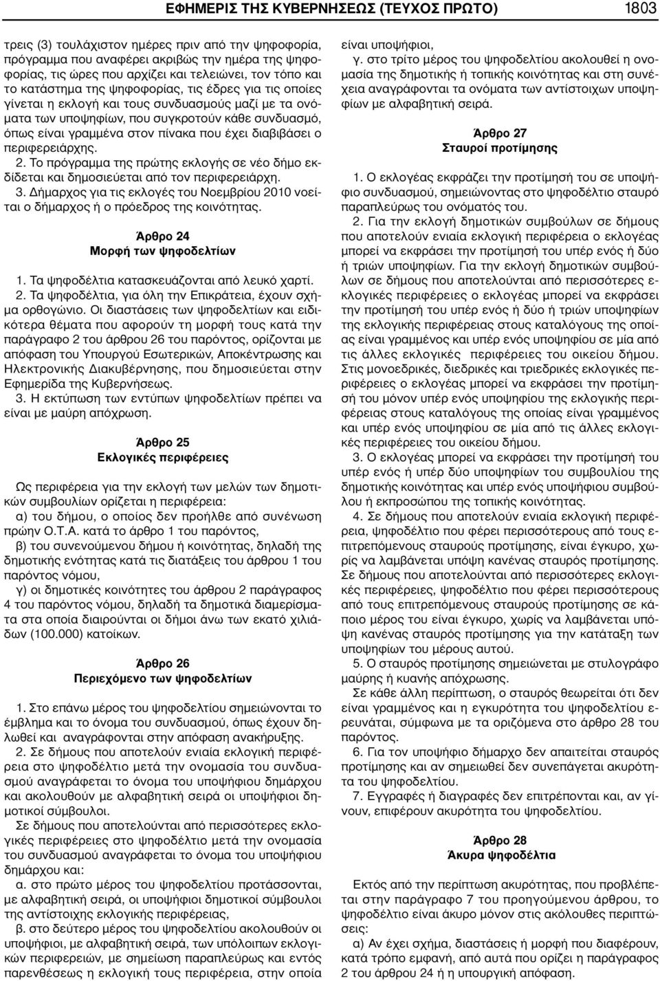 έχει διαβιβάσει ο περιφερειάρχης. 2. Το πρόγραμμα της πρώτης εκλογής σε νέο δήμο εκδίδεται και δημοσιεύεται από τον περιφερειάρχη. 3.