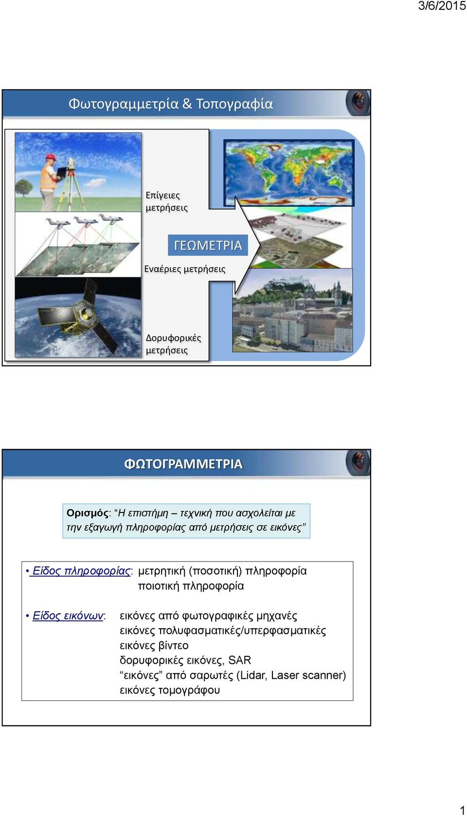 (ποσοτική) πληροφορία ποιοτική πληροφορία Είδος εικόνων: εικόνες από φωτογραφικές μηχανές εικόνες