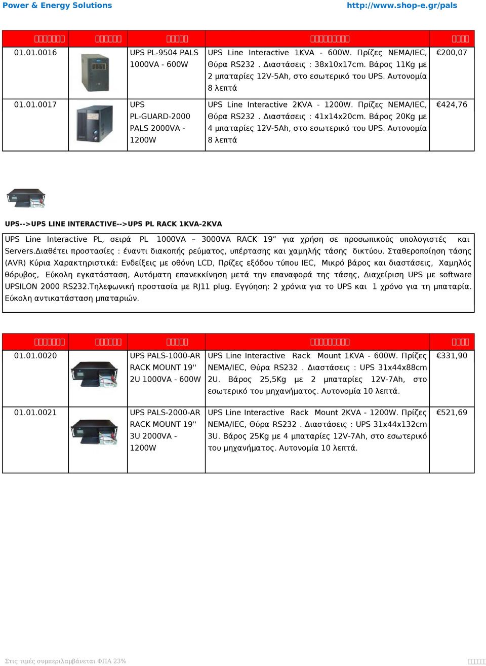 Βάρος 20Kg PALS 2000VA - 4 μπαταρίες 12V-5Ah, στο εσωτερικό του UPS.