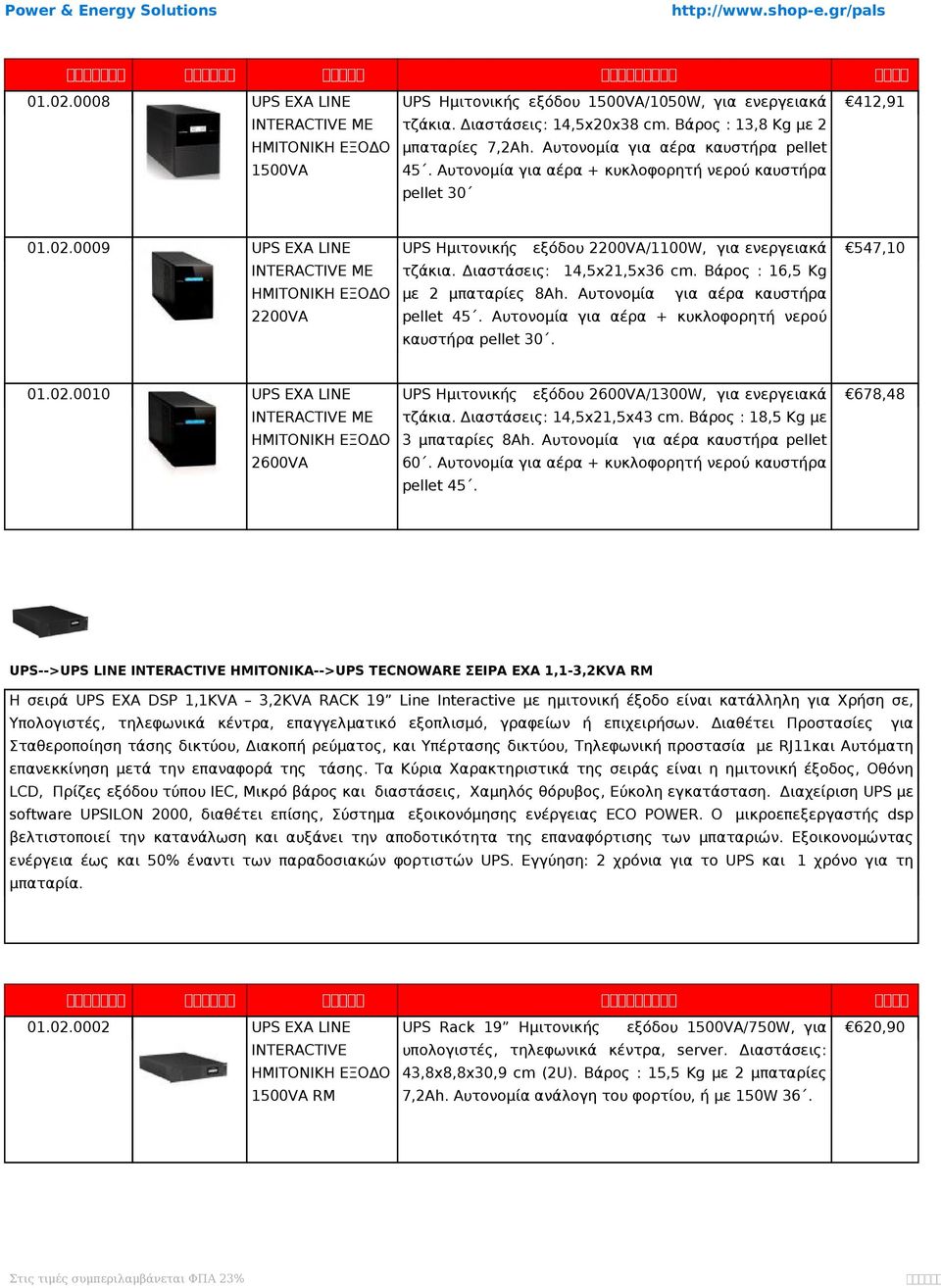 Διαστάσεις: 14,5x21,5x36 cm. Βάρος : 16,5 Kg ΗΜΙΤΟΝΙΚΗ ΕΞΟΔΟ 2 μπαταρίες 8Ah. Αυτονομία 2200VA 547,10 αέρα καυστήρα pellet 45. Αυτονομία αέρα + κυκλοφορητή νερού καυστήρα pellet 30. 01.02.