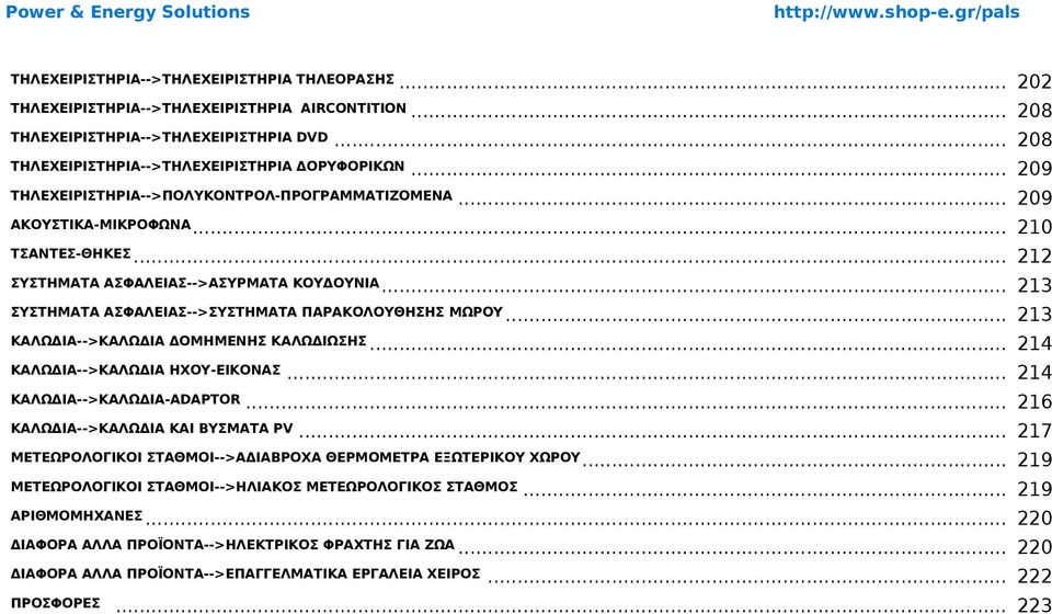 .. 213 ΣΥΣΤΗΜΑΤΑ ΑΣΦΑΛΕΙΑΣ-->ΣΥΣΤΗΜΑΤΑ ΠΑΡΑΚΟΛΟΥΘΗΣΗΣ ΜΩΡΟΥ... 213 ΚΑΛΩΔΙΑ-->ΚΑΛΩΔΙΑ ΔΟΜΗΜΕΝΗΣ ΚΑΛΩΔΙΩΣΗΣ... 214 ΚΑΛΩΔΙΑ-->ΚΑΛΩΔΙΑ ΗΧΟΥ-ΕΙΚΟΝΑΣ ΚΑΛΩΔΙΑ-->ΚΑΛΩΔΙΑ-ADAPTOR... 214... 216 ΚΑΛΩΔΙΑ-->ΚΑΛΩΔΙΑ ΚΑΙ ΒΥΣΜΑΤΑ PV.