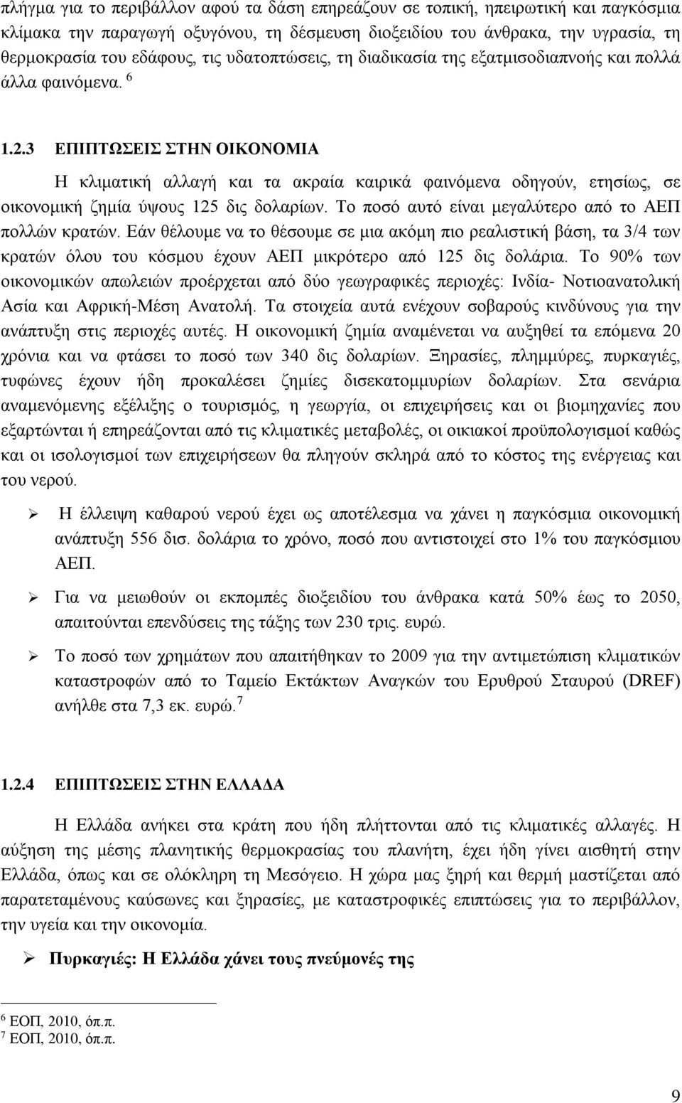 3 ΕΠΙΠΤΩΣΕΙΣ ΣΤΗΝ ΟΙΚΟΝΟΜΙΑ Η κλιματική αλλαγή και τα ακραία καιρικά φαινόμενα οδηγούν, ετησίως, σε οικονομική ζημία ύψους 125 δις δολαρίων. Το ποσό αυτό είναι μεγαλύτερο από το ΑΕΠ πολλών κρατών.