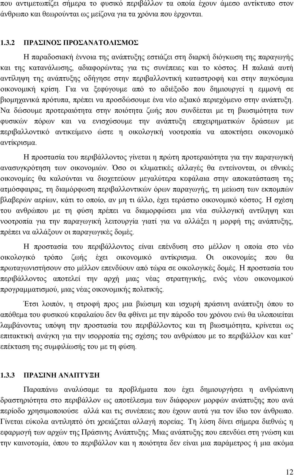 Η παλαιά αυτή αντίληψη της ανάπτυξης οδήγησε στην περιβαλλοντική καταστροφή και στην παγκόσμια οικονομική κρίση.