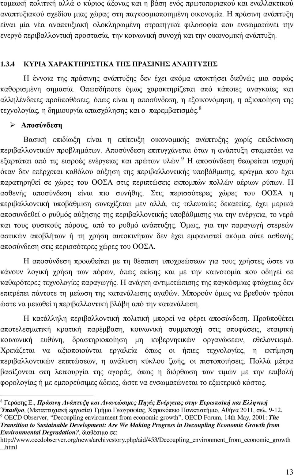 4 ΚΥΡΙΑ ΧΑΡΑΚΤΗΡΙΣΤΙΚΑ ΤΗΣ ΠΡΑΣΙΝΗΣ ΑΝΑΠΤΥΞΗΣ Η έννοια της πράσινης ανάπτυξης δεν έχει ακόμα αποκτήσει διεθνώς μια σαφώς καθορισμένη σημασία.