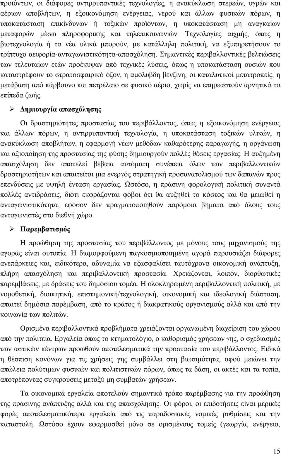 Τεχνολογίες αιχμής, όπως η βιοτεχνολογία ή τα νέα υλικά μπορούν, με κατάλληλη πολιτική, να εξυπηρετήσουν το τρίπτυχο αειφορία-ανταγωνιστικότητα-απασχόληση.