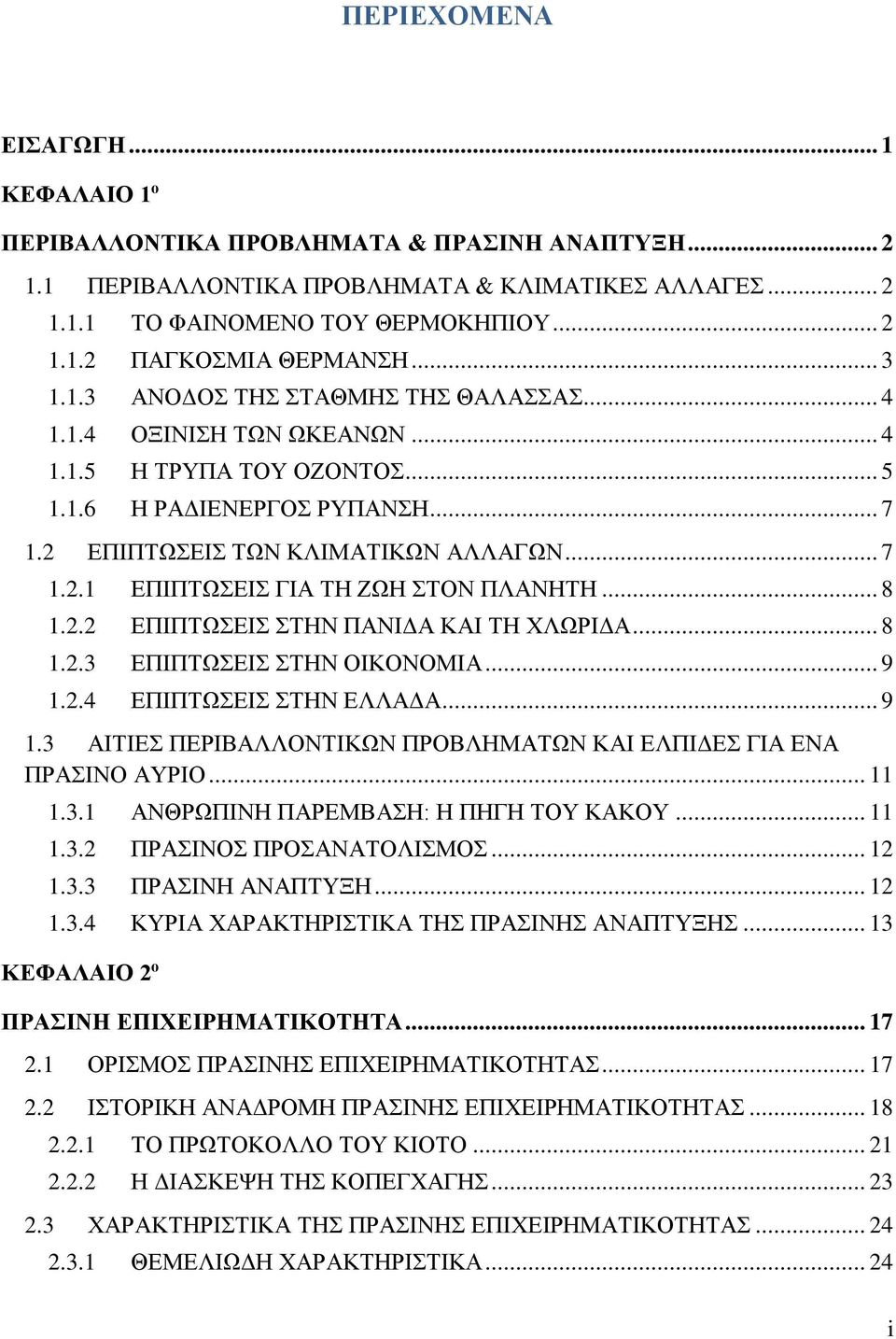 .. 8 1.2.2 ΕΠΙΠΤΩΣΕΙΣ ΣΤΗΝ ΠΑΝΙΔΑ ΚΑΙ ΤΗ ΧΛΩΡΙΔΑ... 8 1.2.3 ΕΠΙΠΤΩΣΕΙΣ ΣΤΗΝ ΟΙΚΟΝΟΜΙΑ... 9 1.2.4 ΕΠΙΠΤΩΣΕΙΣ ΣΤΗΝ ΕΛΛΑΔΑ... 9 1.3 ΑΙΤΙΕΣ ΠΕΡΙΒΑΛΛΟΝΤΙΚΩΝ ΠΡΟΒΛΗΜΑΤΩΝ ΚΑΙ ΕΛΠΙΔΕΣ ΓΙΑ ΕΝΑ ΠΡΑΣΙΝΟ ΑΥΡΙΟ.