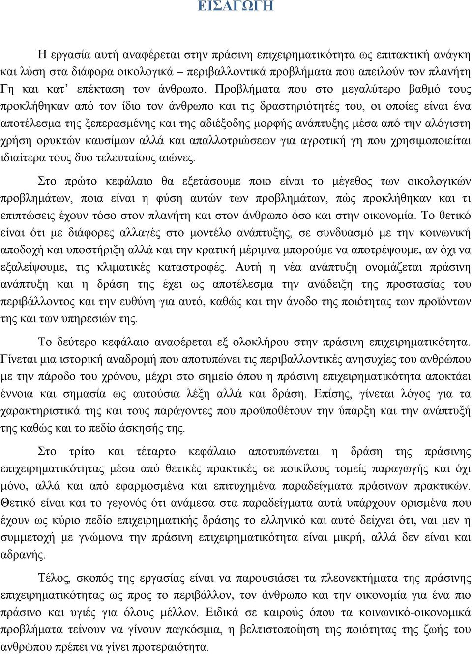 Προβλήματα που στο μεγαλύτερο βαθμό τους προκλήθηκαν από τον ίδιο τον άνθρωπο και τις δραστηριότητές του, οι οποίες είναι ένα αποτέλεσμα της ξεπερασμένης και της αδιέξοδης μορφής ανάπτυξης μέσα από